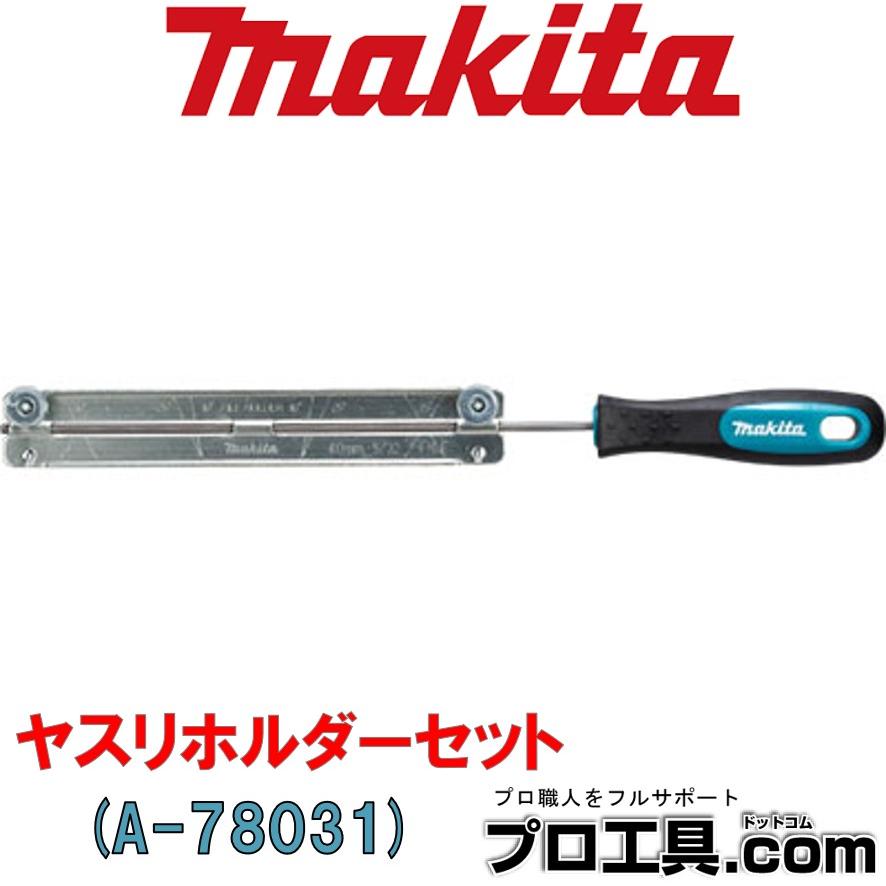 マキタ（makita） makita A-78031 ヤスリホルダーセット 直径4.8mm 