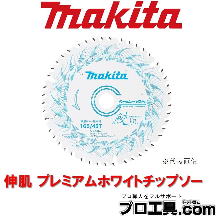マキタ makita A-78798 伸肌 プレミアムホワイトチップソー (送料区分：C) : プロ工具.comヤフー店 - 通販 ...