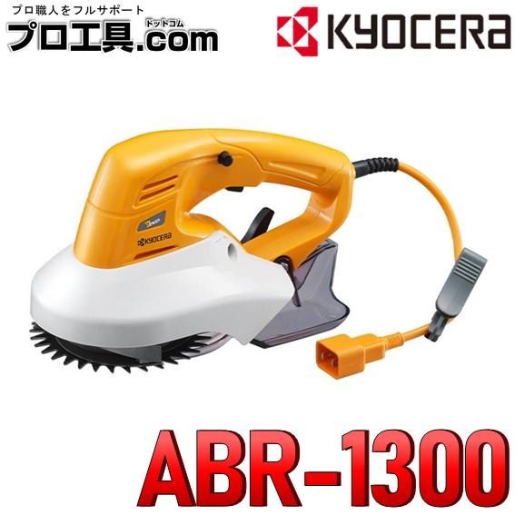 リョービ（RYOBI） 京セラ 回転式バリカン ABR-1300 刈込幅115mm RYOBI