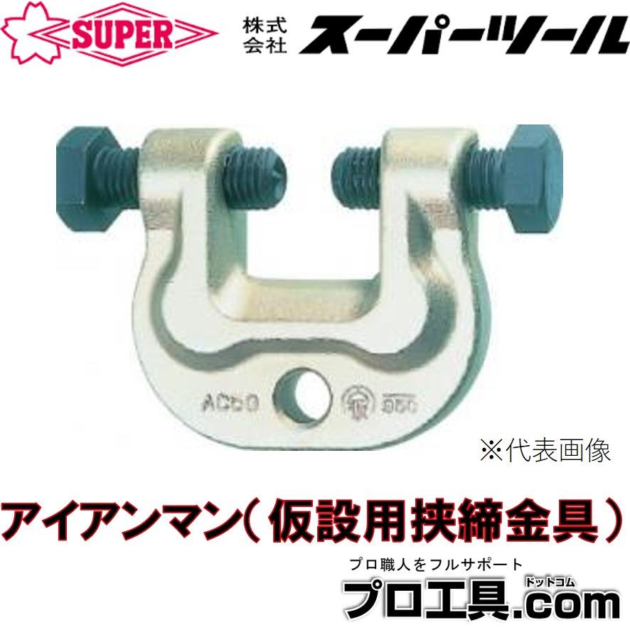 SUPER TOOL スーパーツール アイアンマン 仮設用挟締金具 AC50H (送料