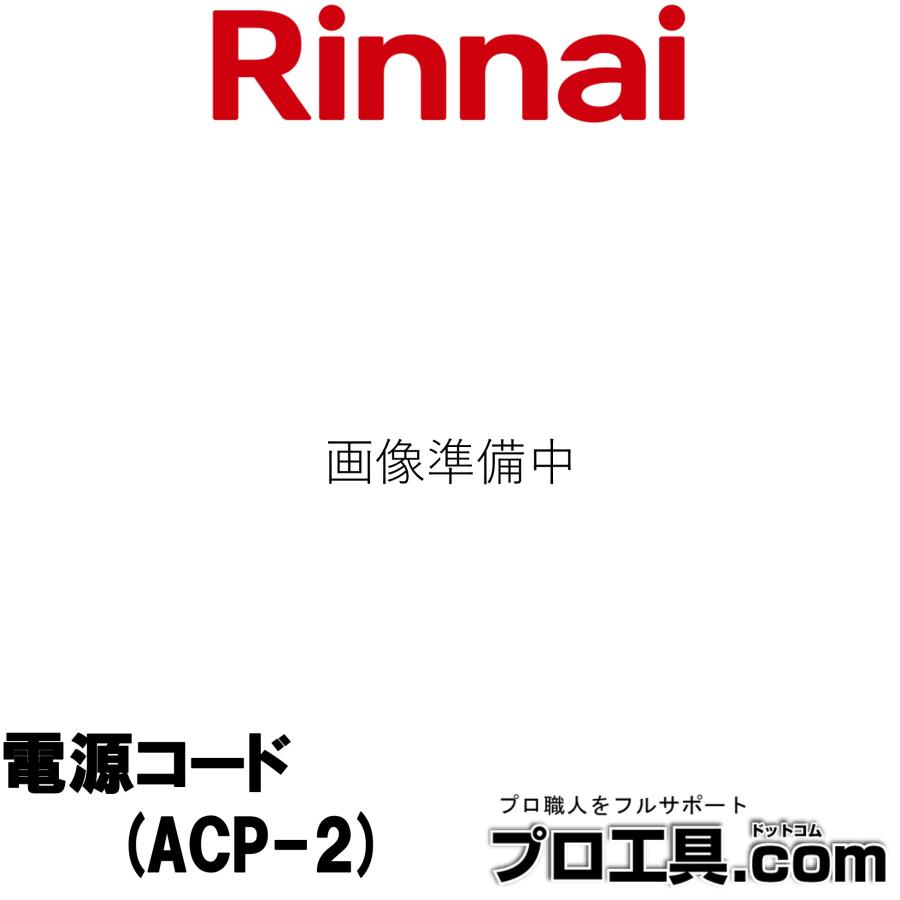 リンナイ（Rinnai） 電源コード 3芯アース線付 ACP-2 21-0797 Rinnai