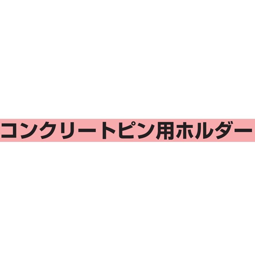 未来工業 コンクリート用ホルダー ACP-H ミライ (送料区分:A 未来工業 コンクリート用ホルダー ACP-H ミライ (送料区分:A