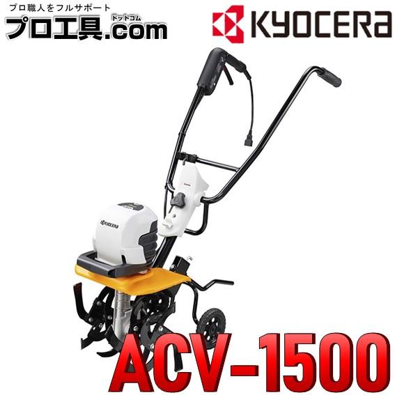リョービ（RYOBI） 【京セラ農作業セール】電気耕うん機 ACV-1500