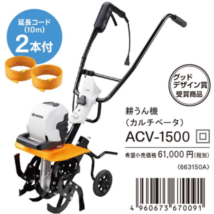 リョービ 電気耕うん機 ACV-1500 京セラ 電気カルチベーター リョービ 電気耕うん機 ACV-1500 京セラ 電気カルチベーター