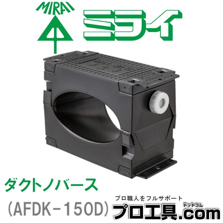 未来工業 ダクトノバース AFDK-150D ミライ アルミフリーダクトを簡単