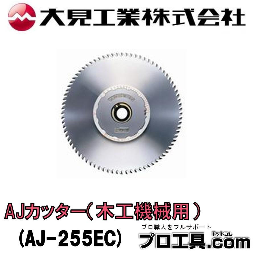 大見工業 大日商 AJ-255EC 自在溝切りカッター AJ255EC AJカッター 