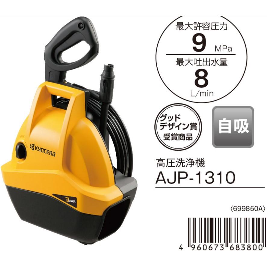 リョービ KYOCERA 京セラ 高圧洗浄機 黄色 AJP-1310 旧リョービ リョービ KYOCERA 京セラ 高圧洗浄機 黄色 AJP-1310 旧リョービ