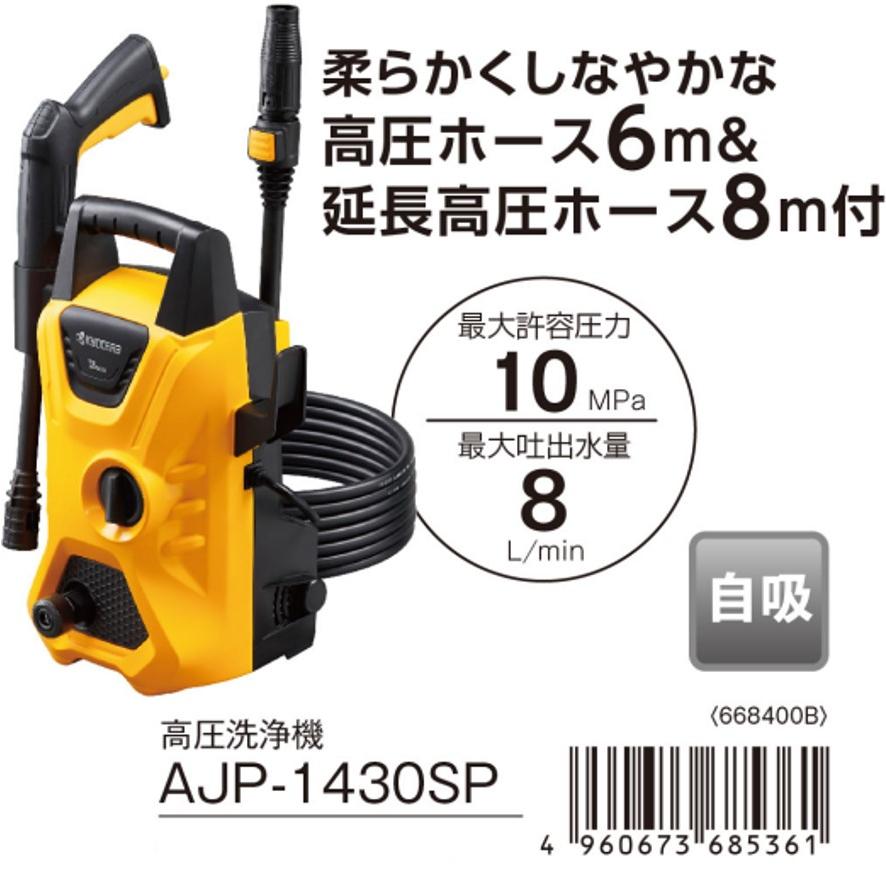 京セラ AJP-1430SP 668400B 高圧洗浄機 50Hz 60Hz共用 KYOCERA リョービ RYOBI (送料区分：D)｜nakagawa-pro-kogu｜06