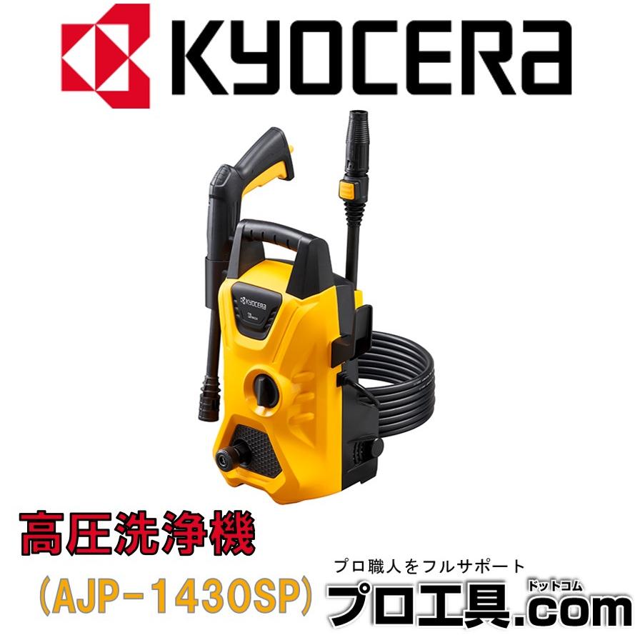 京セラ AJP-1430SP 668400B 高圧洗浄機 50Hz 60Hz共用 KYOCERA リョービ RYOBI (送料区分：D)