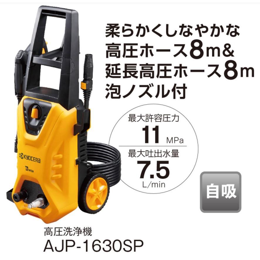 KYOCERA 京セラ AJP-1630SP 高圧洗浄機 668500B 旧リョービ KYOCERA 京セラ AJP-1630SP 高圧洗浄機 668500B 旧リョービ