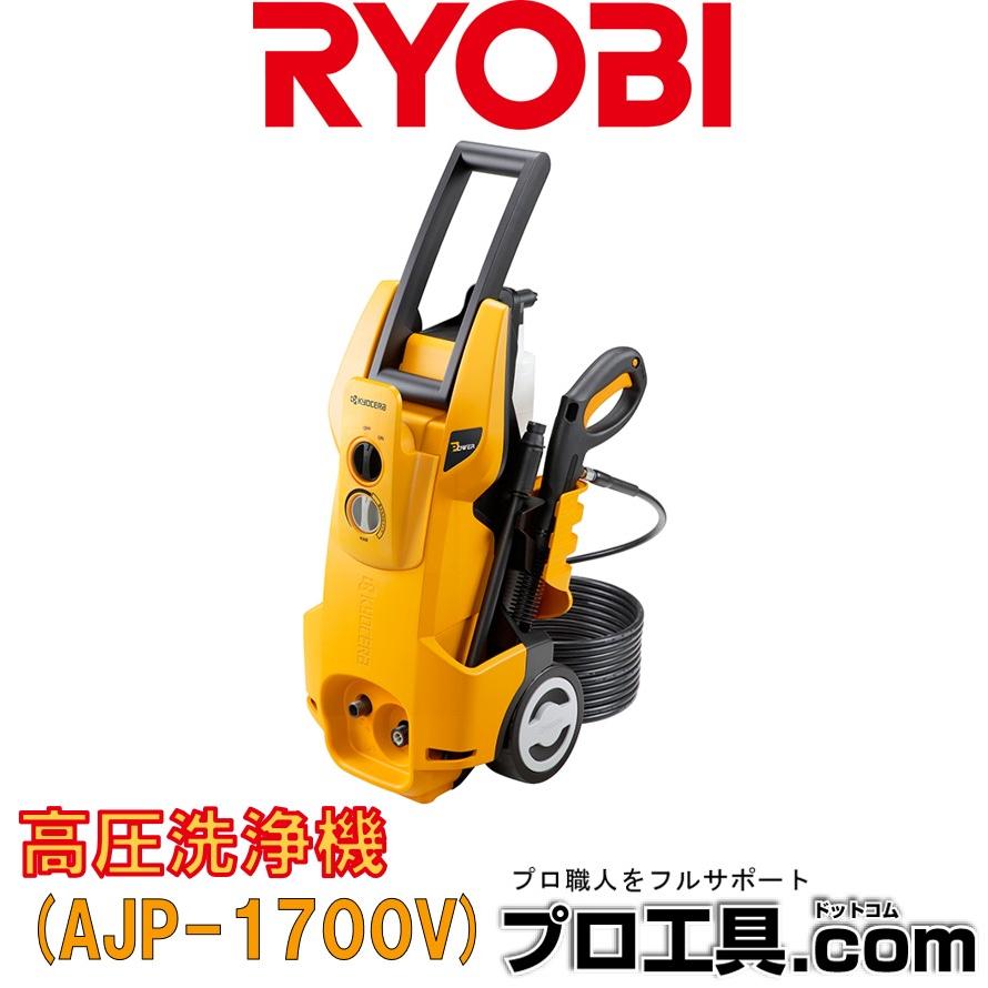 リョービ KYOCERA 高圧洗浄機 AJP-1700V 京セラ RYOBI 高圧ホース10m 圧力調節 最大許容圧力11MPa (送料区分：E)｜nakagawa-pro-kogu｜21