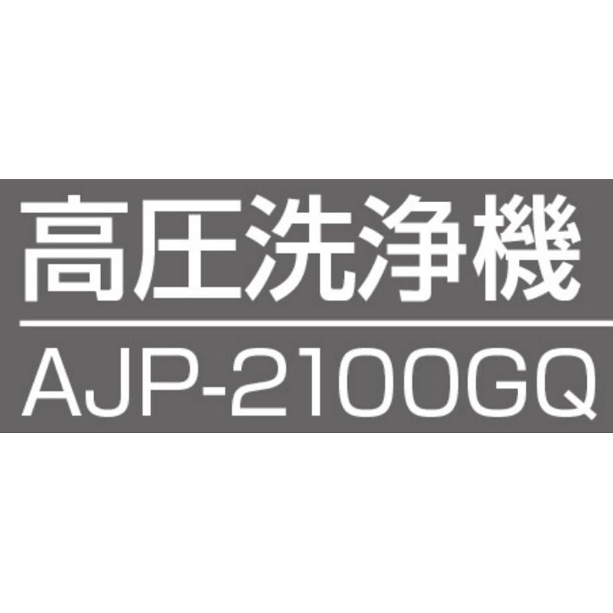 KYOCERA 京セラ 高圧洗浄機 AJP-2100GQ 60HZ 旧リョービ RYOBI (送料区分：D)｜nakagawa-pro-kogu｜17