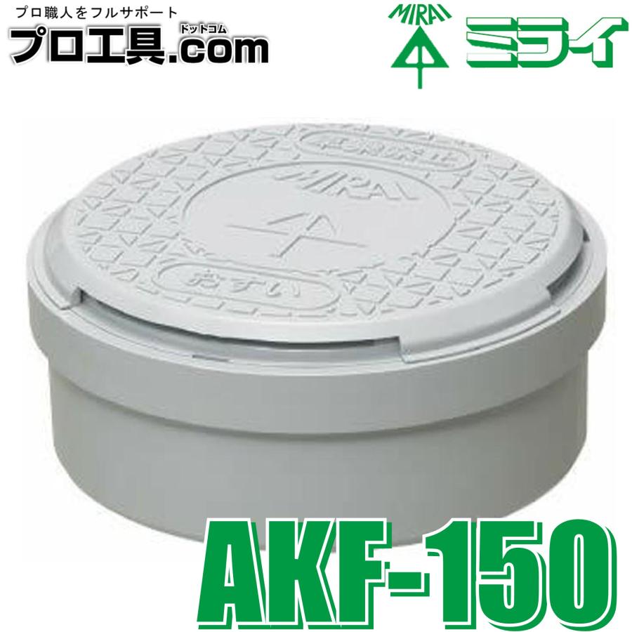 未来工業 圧力開放蓋 AKF-150 ライトグレー ミライ (送料区分：A