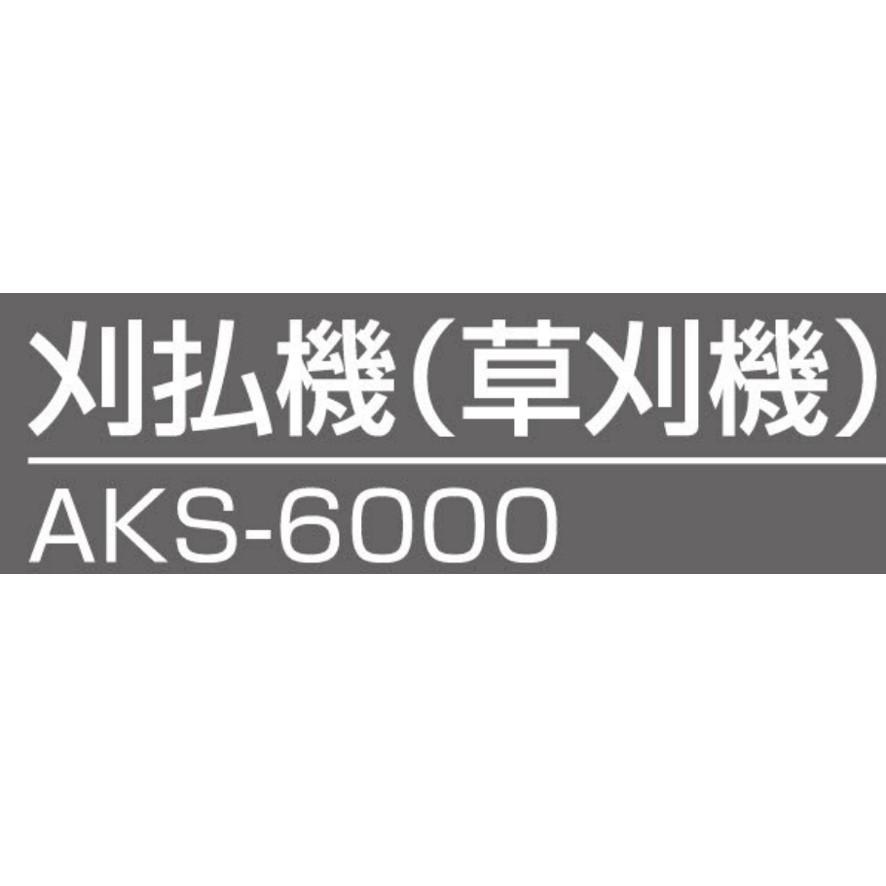 リョービ 京セラ AKS-6000 電気式刈払機 230mm RYOBI KYOCERA リョービ 京セラ AKS-6000 電気式刈払機 230mm RYOBI KYOCERA