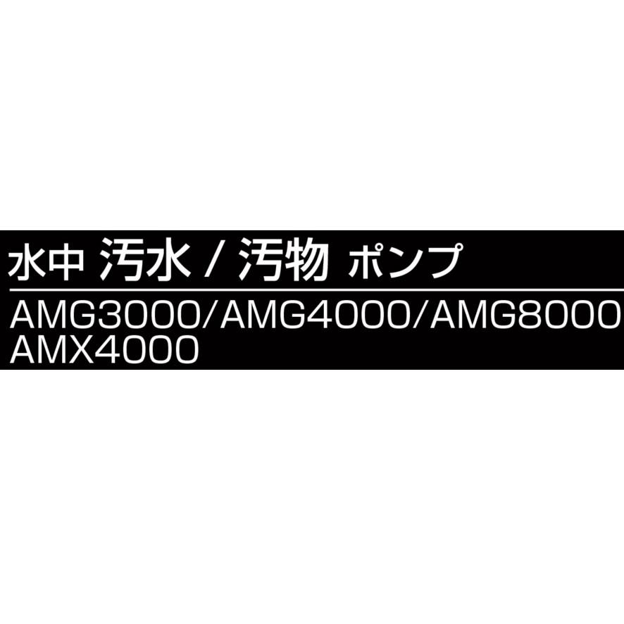 リョービ 京セラ AMG8000 水中汚水ポンプ 最大吐出量220L/min リョービ 京セラ AMG8000 水中汚水ポンプ 最大吐出量220L/min