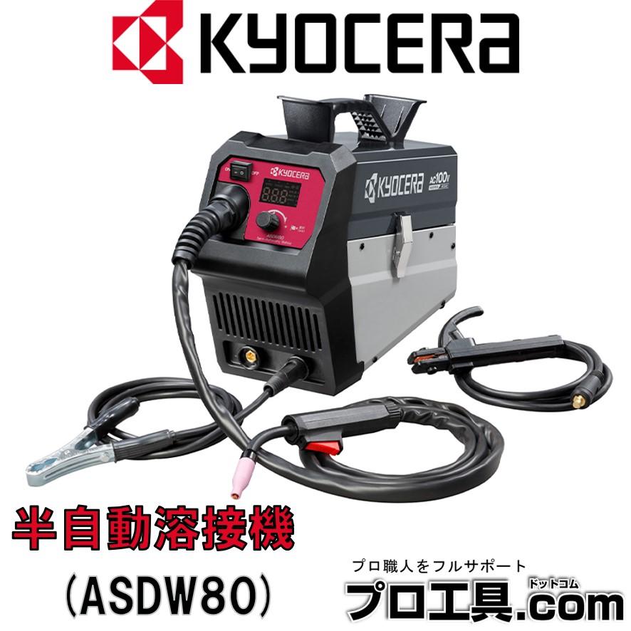 KYOCERA リョービ 京セラ 半自動溶接機 ASDW80 4331004 RYOBI KYOCERA リョービ 京セラ 半自動溶接機 ASDW80 4331004 RYOBI