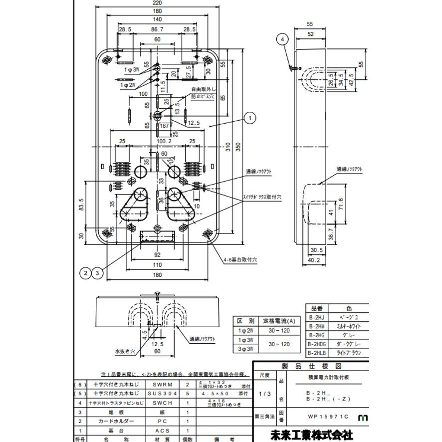 未来工業 B-2HM ミルキーホワイト 積算電力計取付板 B-2H型 樹脂 未来工業 B-2HM ミルキーホワイト 積算電力計取付板 B-2H型 樹脂