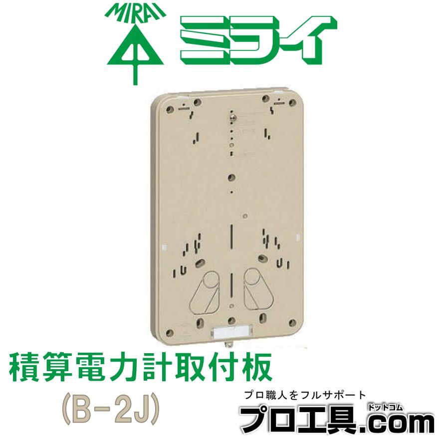 未来工業 B-2J ベージュ 積算電力計取付板 B-2型 樹脂製メーター 未来工業 B-2J ベージュ 積算電力計取付板 B-2型 樹脂製メーター