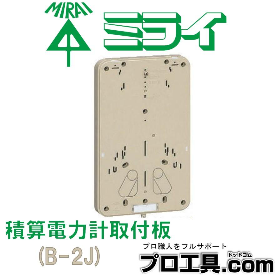 未来工業 B-2J ベージュ 積算電力計取付板 B-2型 樹脂製メーター板 ミライ (送料区分：B)｜nakagawa-pro-kogu｜11
