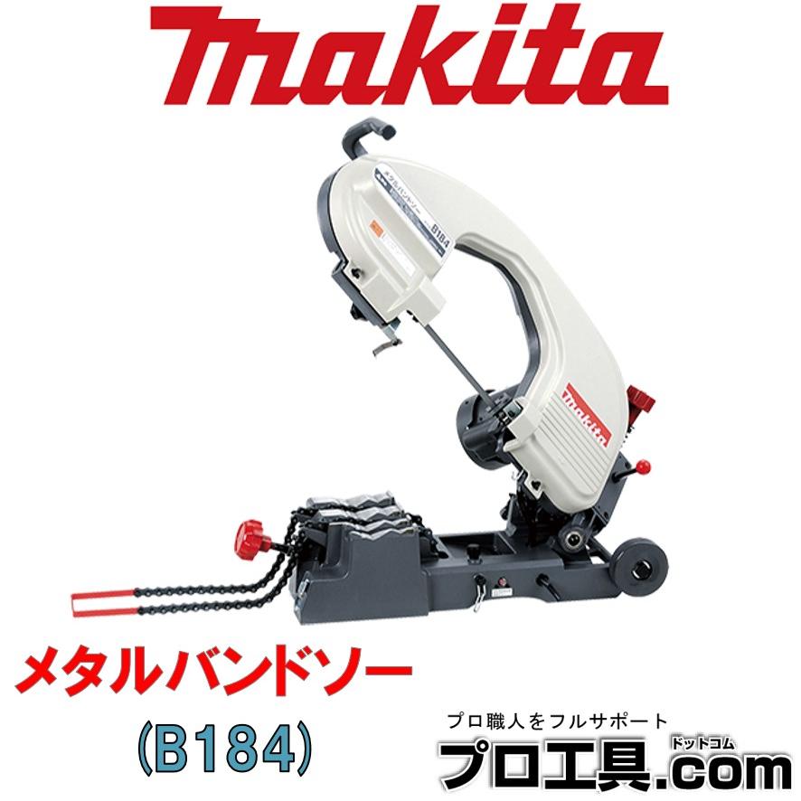 マキタ（makita） メタルバンドソー チェーンバイス式 B184 (送料区分