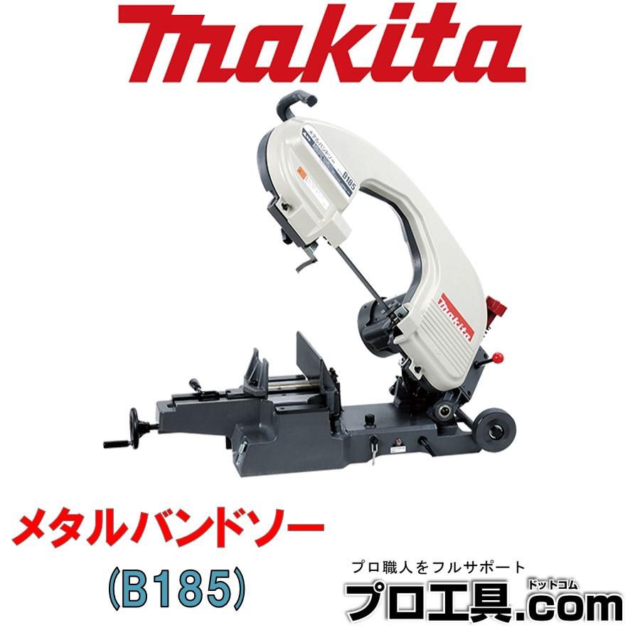 マキタ（makita） メタルバンドソー 平バイス式 B185 高精度 高速切断 