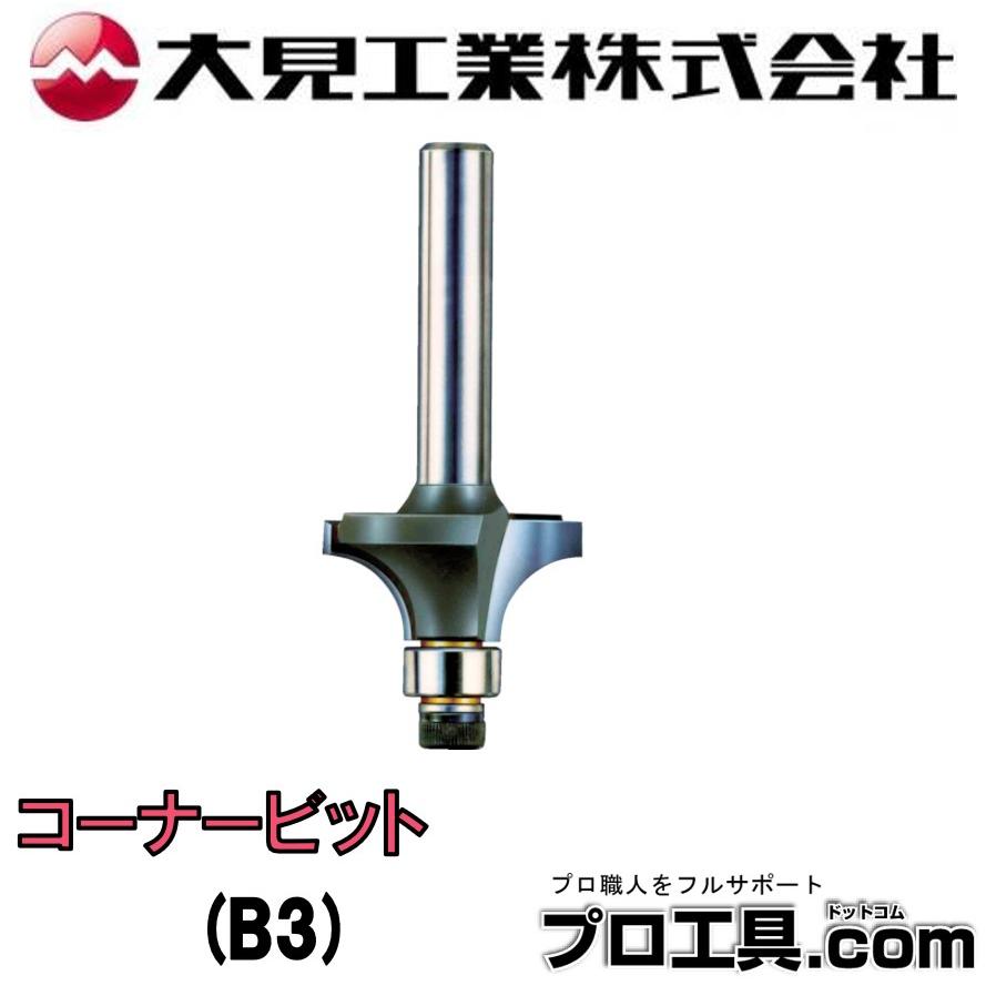 大見工業 大日商 コーナービット ボーズ3分 B3 (送料区分：A) : プロ工具.comヤフー店 - 通販 - Yahoo!ショッピング