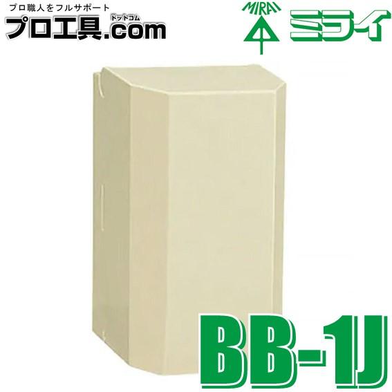 未来工業 BB-1J ブレーカボックス MIRAI ミライ IPX3 自動販売機等の