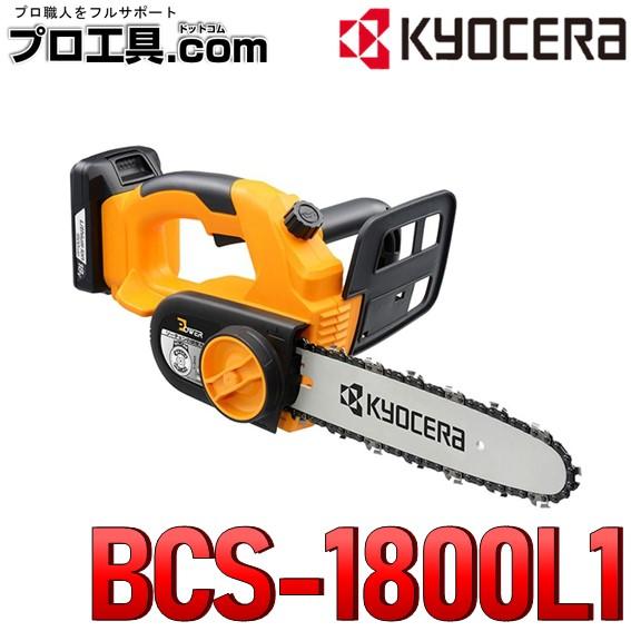 KYOCERA（京セラ） 充電式チェンソー 18V BCS-1800L1 616950A 有効切断 