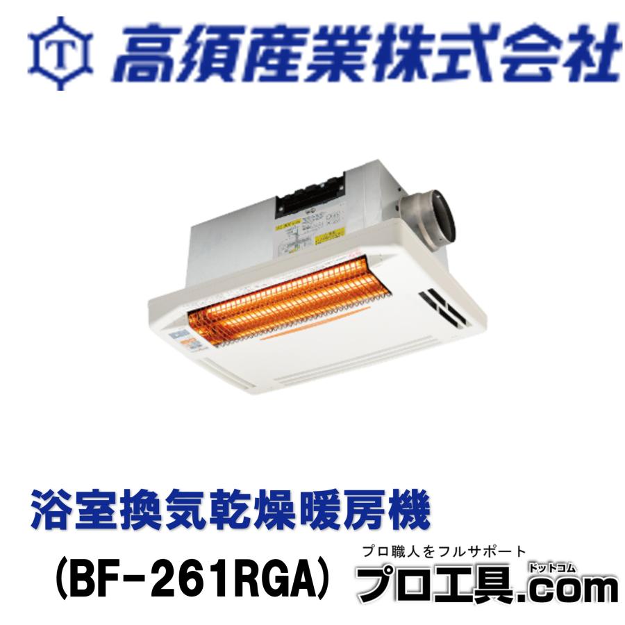 高須産業 浴室換気乾燥暖房機 1室換気 BF-261RGA グラファイトヒーター 