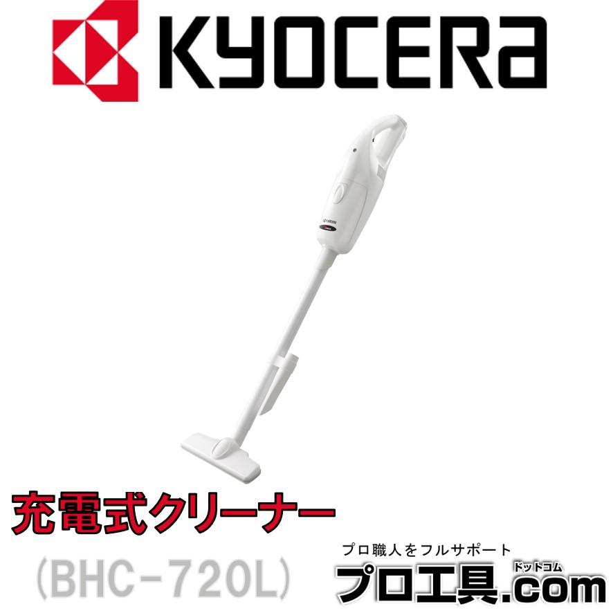 リョービ（RYOBI） 京セラ KYOCERA 旧リョービ 充電式クリーナー BHC
