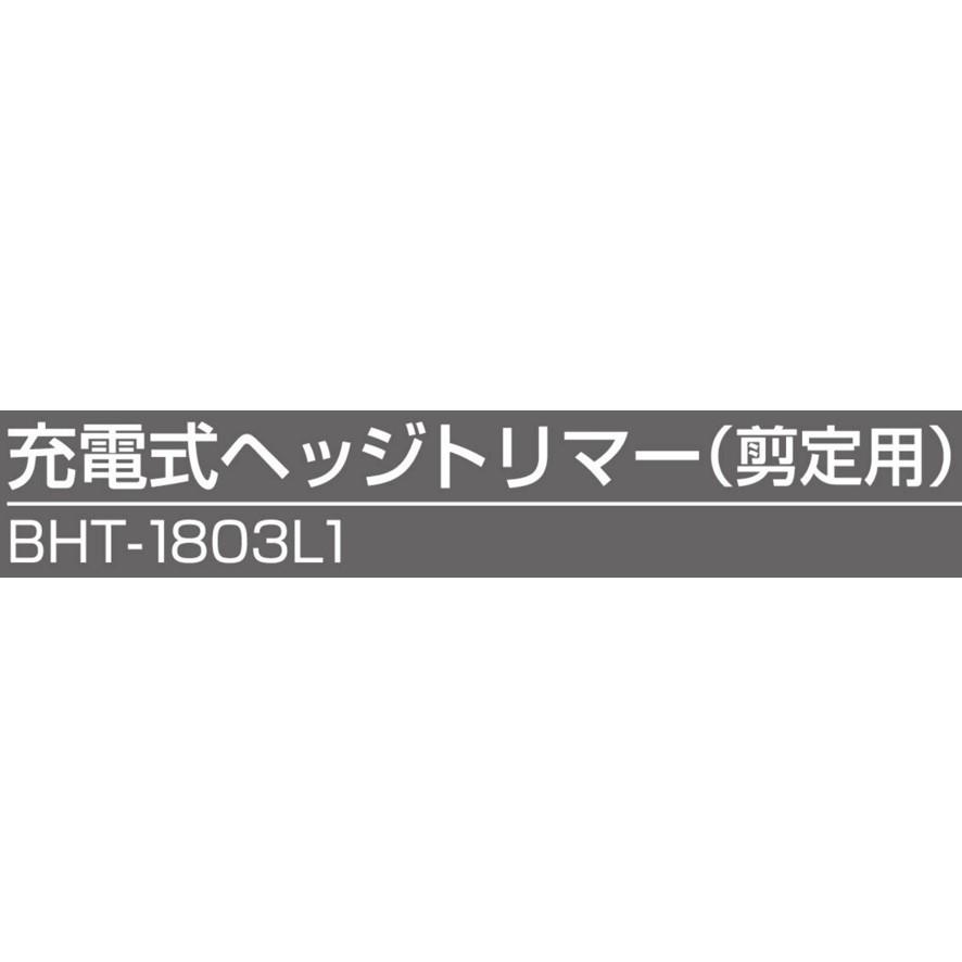 京セラ BHT-1803L1 充電式ヘッジトリマー 666052A 旧リョービ KYOCERA (送料区分：D)｜nakagawa-pro-kogu｜16