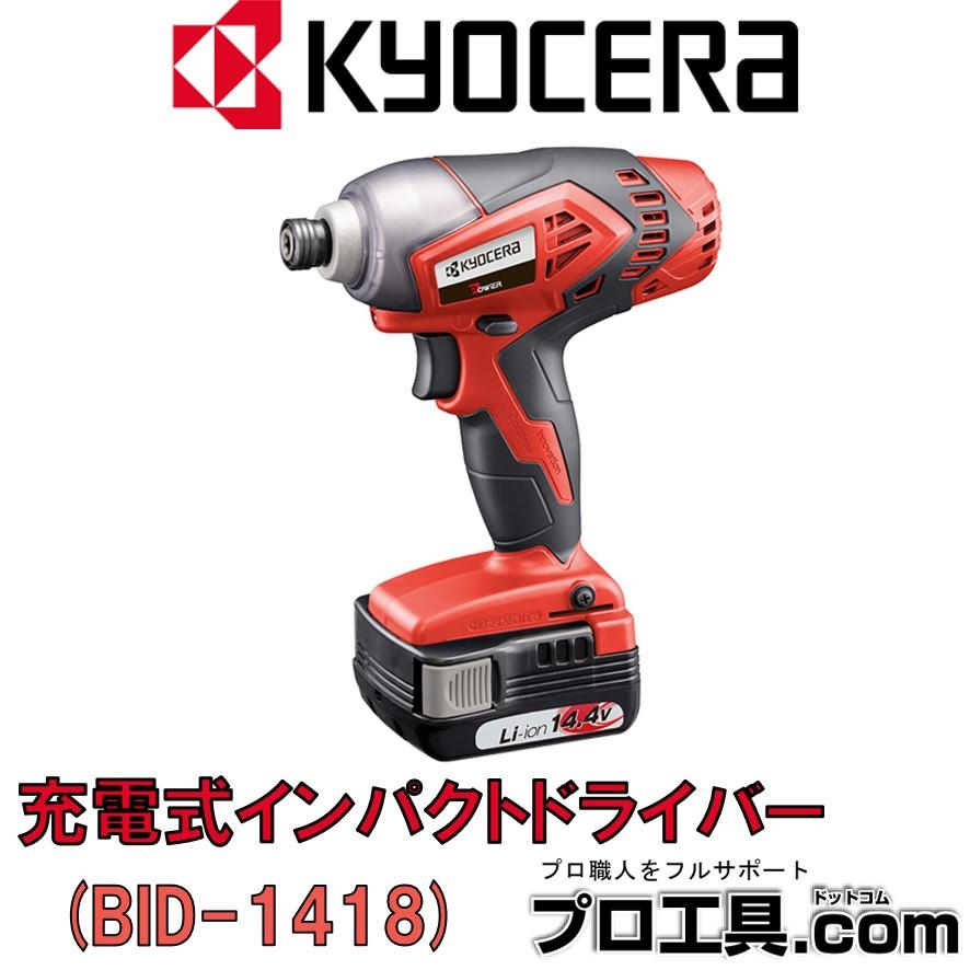 KYOCERA 京セラ BID-1418 充電式インパクトドライバー 14.4V KYOCERA 京セラ BID-1418 充電式インパクトドライバー 14.4V