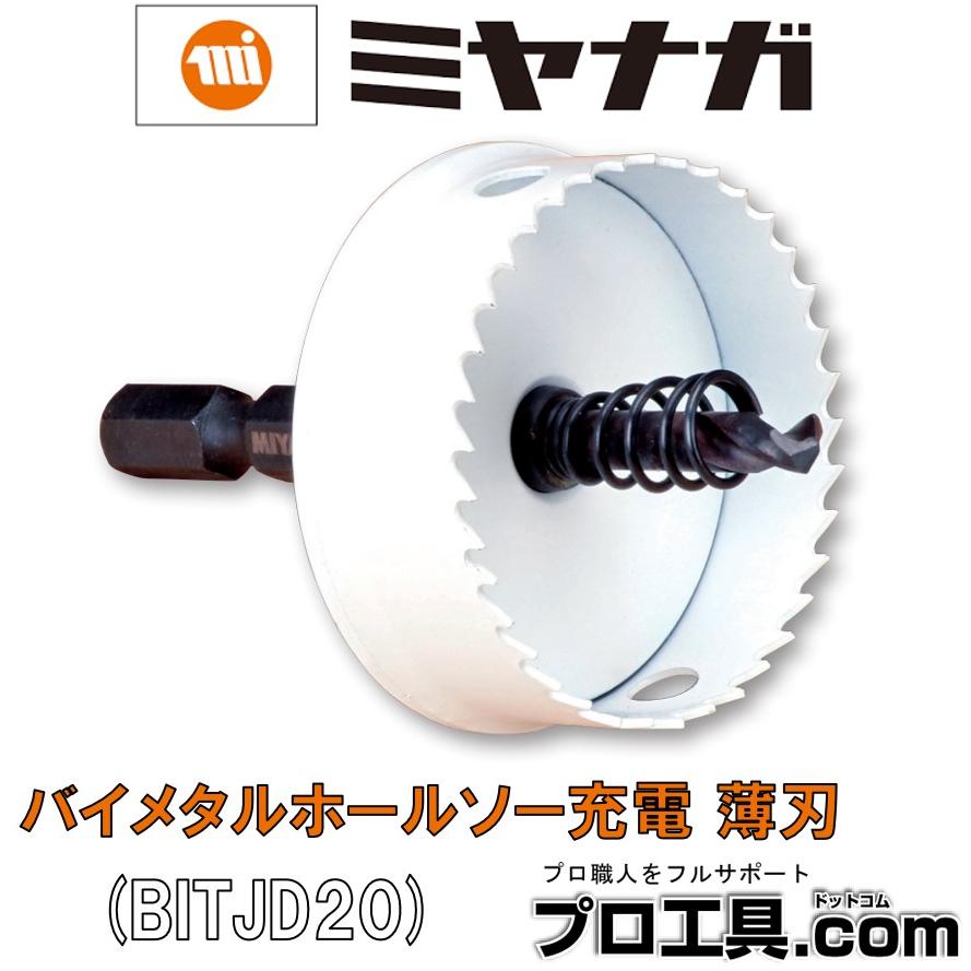 ミヤナガ（MIYANAGA） バイメタルホールソー 充電 薄刃 BITJD20 刃先径
