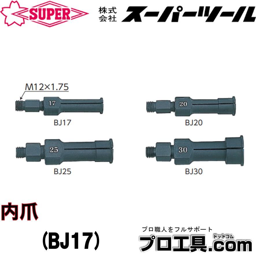 SUPER TOOL スーパーツール BJ17 内爪 ベアリングプーラ 作業用品 つめ 部品 (送料区分：A) : プロ工具.comヤフー店 ...
