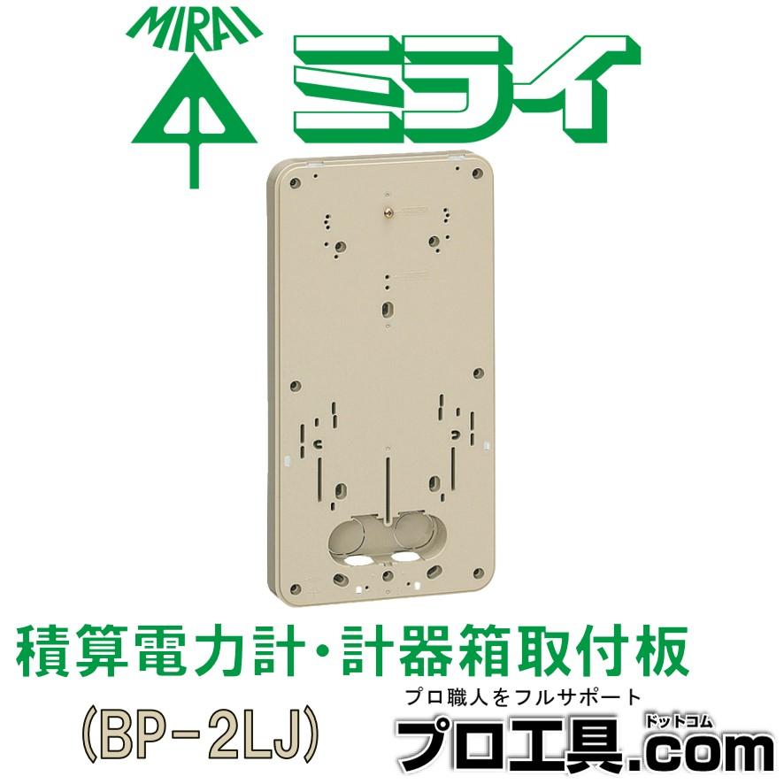 未来工業 BP-2LJ ベージュ 積算電力計・計器箱取付板 BP-2L型 ミライ 1