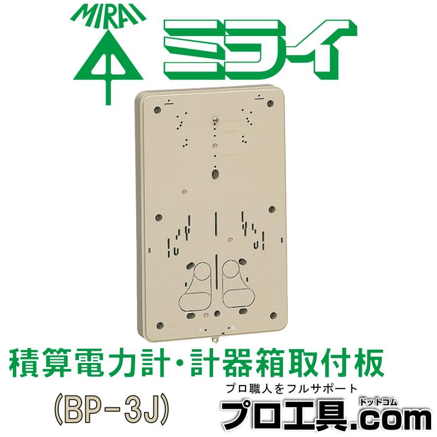 未来工業 BP-3J ベージュ 積算電力計・計器箱取付板 BP-3型 未来工業 BP-3J ベージュ 積算電力計・計器箱取付板 BP-3型