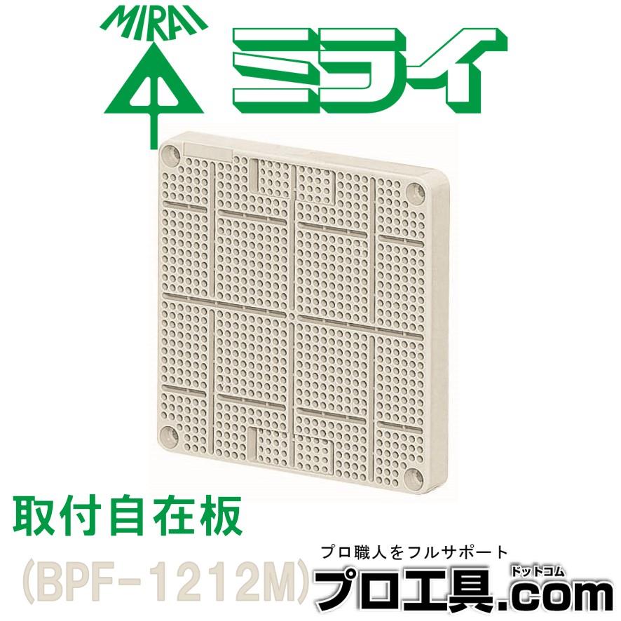 未来工業 取付自在板 BPF-1212M ミルキーホワイト ミライ 正方形 丸