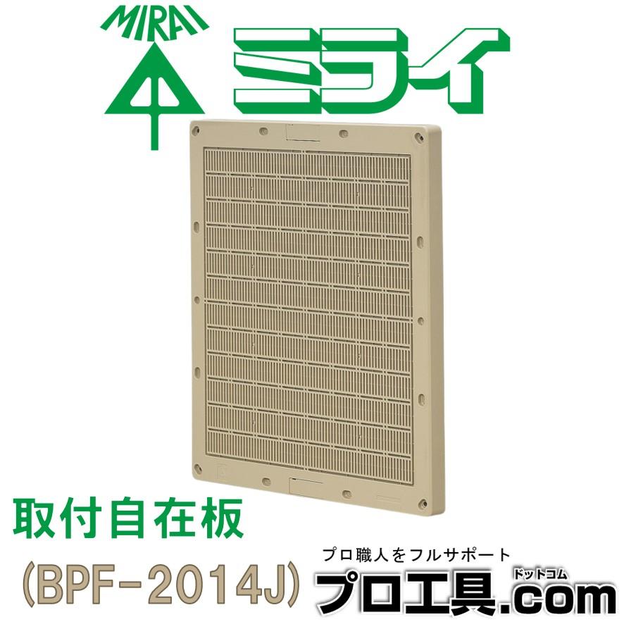 未来工業 BPF-2014J 1枚 取付自在板 ベージュ ミライ タテ長 自在な