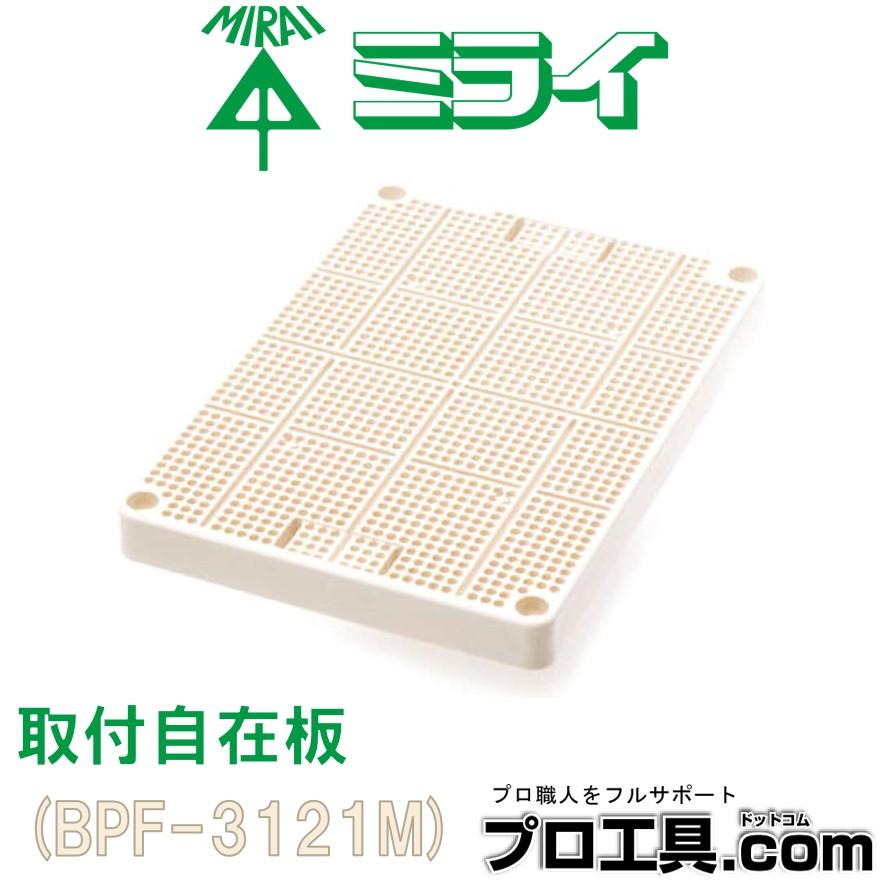 未来工業 BPF-3121M 1枚 取付自在板 ミルキーホワイト ミライ 未来工業 BPF-3121M 1枚 取付自在板 ミルキーホワイト ミライ