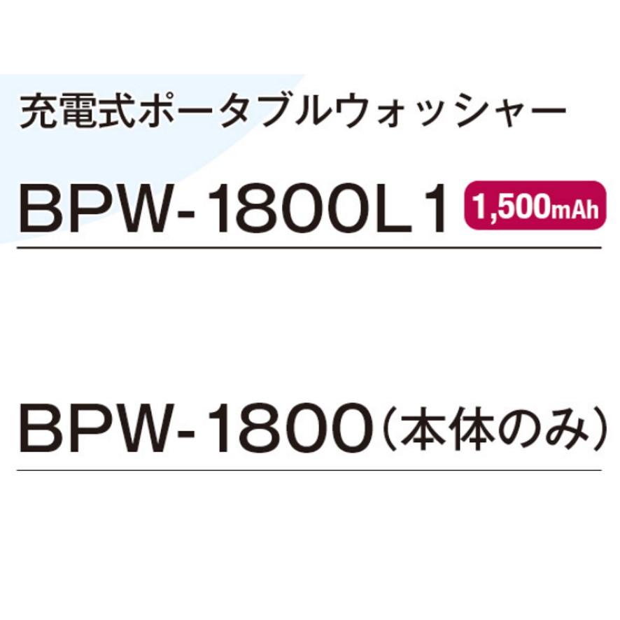 KYOCERA 京セラ 旧リョービ 充電式ポータブルウォッシャー BPW KYOCERA 京セラ 旧リョービ 充電式ポータブルウォッシャー BPW