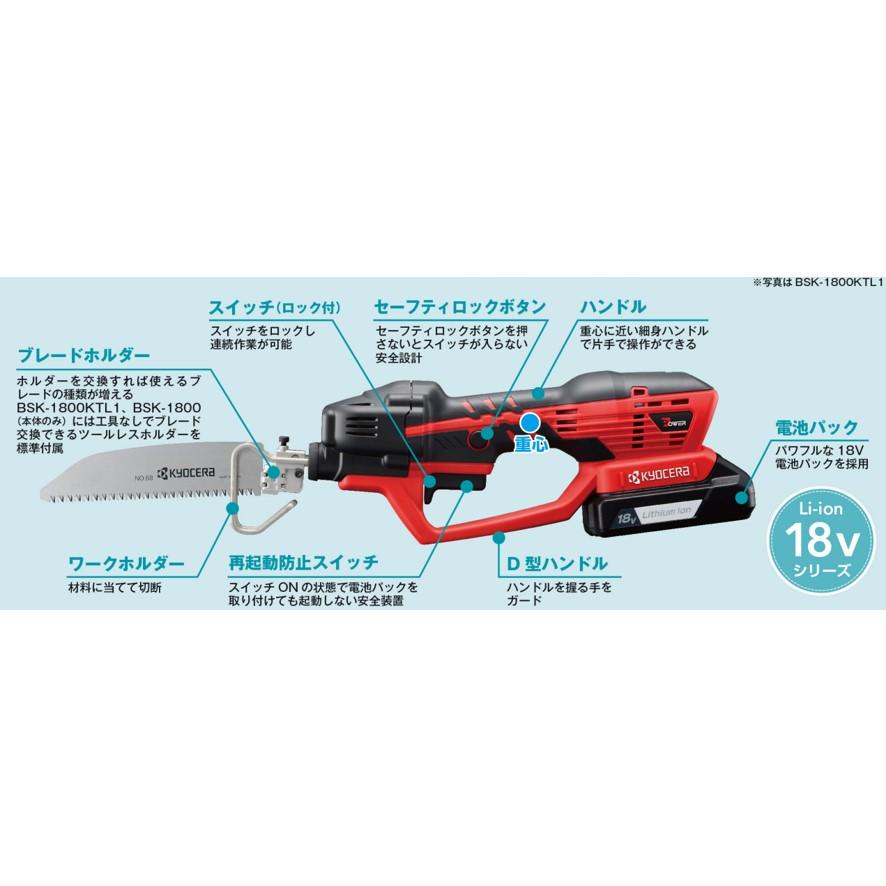 京セラ 18V充電式小型レシプロソー 本体のみ BSK−1800 旧リョービ KYOCERA RYOBI のこぎり (送料区分：B)