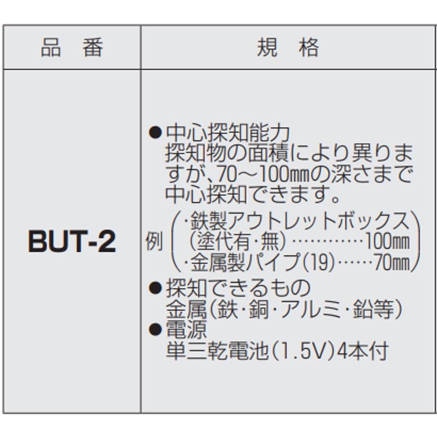 未来工業 ボックスアッター2 センター探知器 金属探知器 BUT-2 未来工業 ボックスアッター2 センター探知器 金属探知器 BUT-2