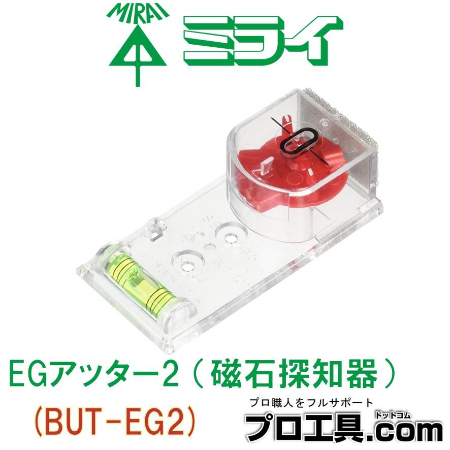 未来工業 BUT-EG2 EGアッター2 磁石探知器 ミライ (送料区分:A 未来工業 BUT-EG2 EGアッター2 磁石探知器 ミライ (送料区分:A