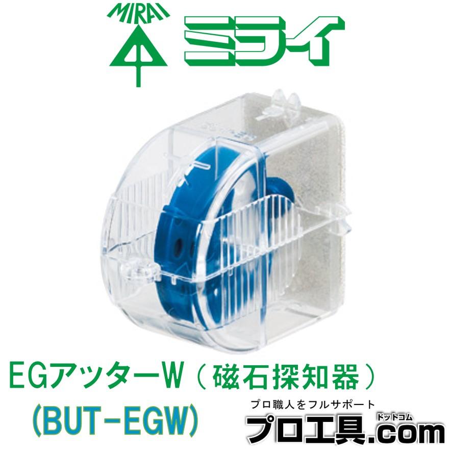 未来工業 EGアッターW 磁石検知器 BUT-EGW ミライ センター磁石 未来工業 EGアッターW 磁石検知器 BUT-EGW ミライ センター磁石