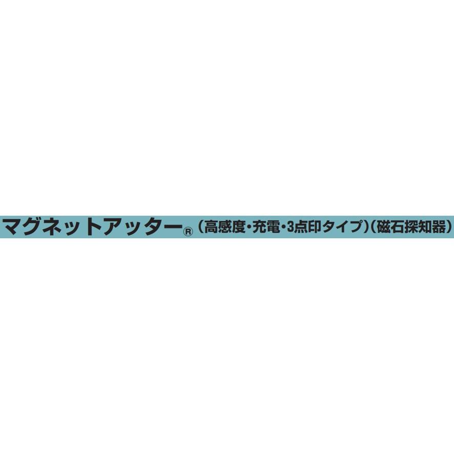未来工業 BUT-SP3 マグネットアッター 高感度 充電 3点印タイプ 未来工業 BUT-SP3 マグネットアッター 高感度 充電 3点印タイプ