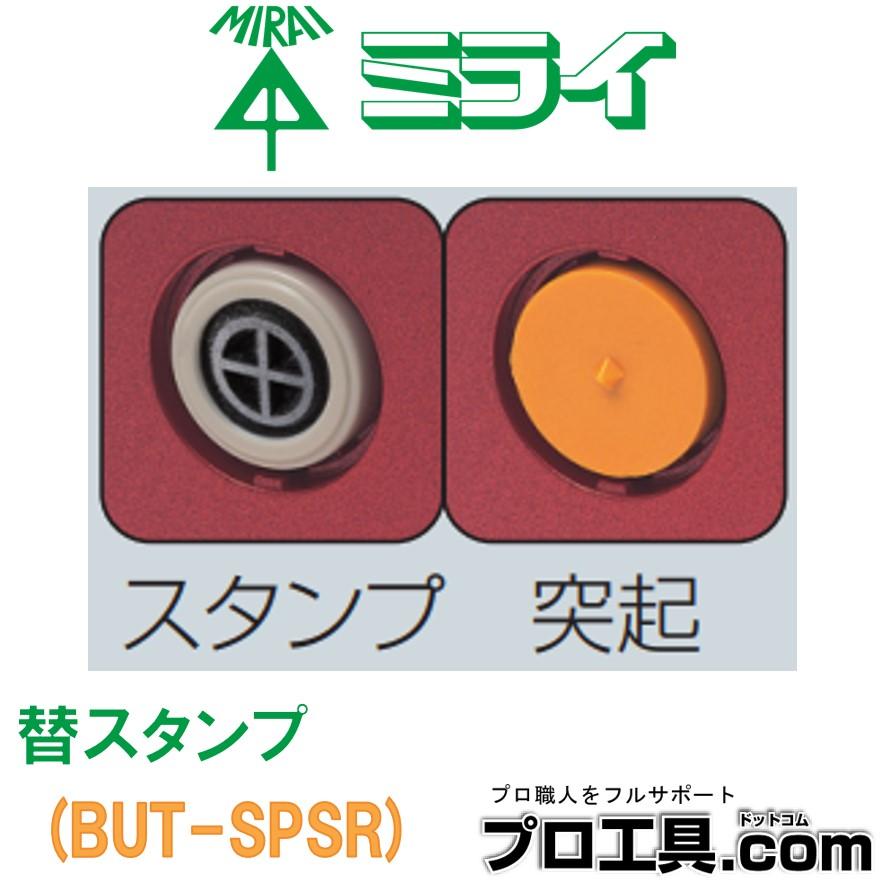 未来工業 BUT-SPSR マグネットアッター 高感度タイプ 替スタンプ 未来工業 BUT-SPSR マグネットアッター 高感度タイプ 替スタンプ