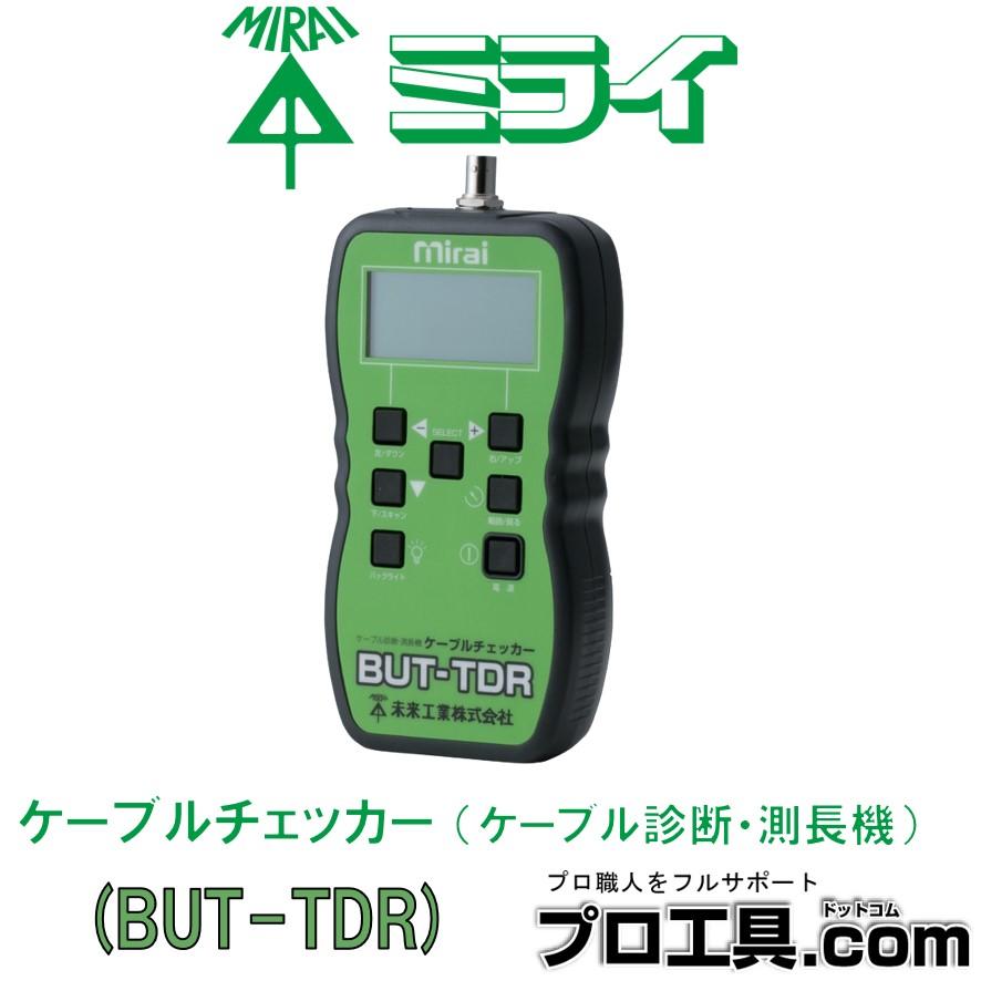 未来工業 BUT-TDR ケーブルチェッカー ケーブル診断・測長機 ミライ 