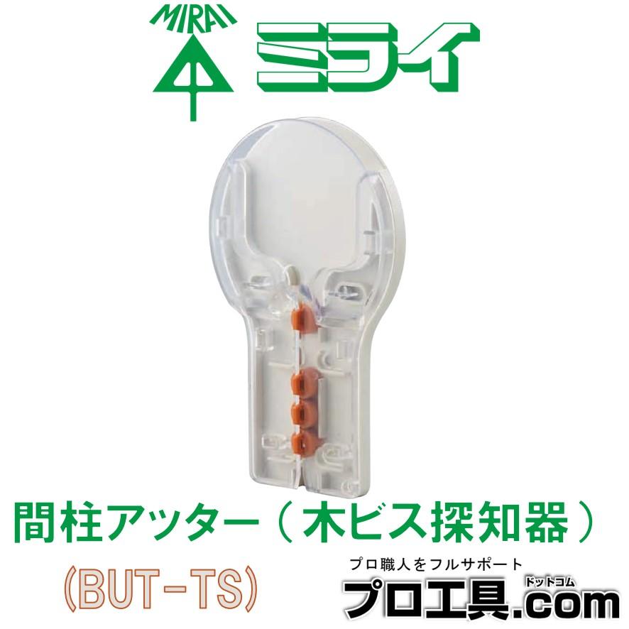 未来工業 BUT-TS 間柱アッター 木ビス探知器 ミライ (送料区分 未来工業 BUT-TS 間柱アッター 木ビス探知器 ミライ (送料区分