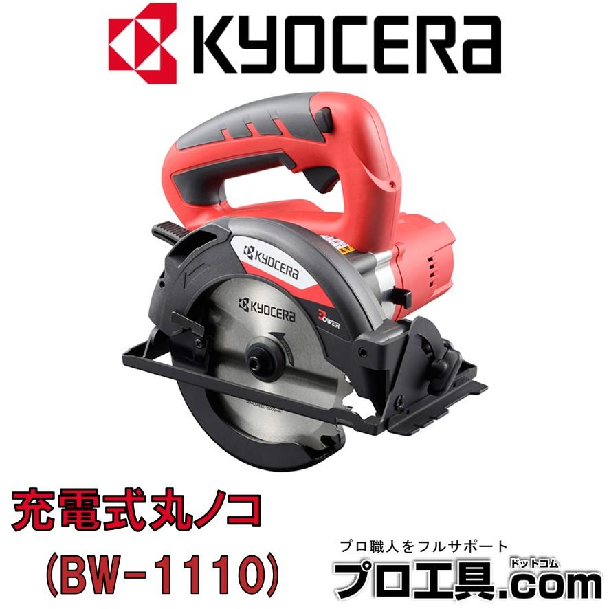 KYOCERA（京セラ） 旧リョービ 充電式丸ノコ BW-1110 本体のみ 600100B