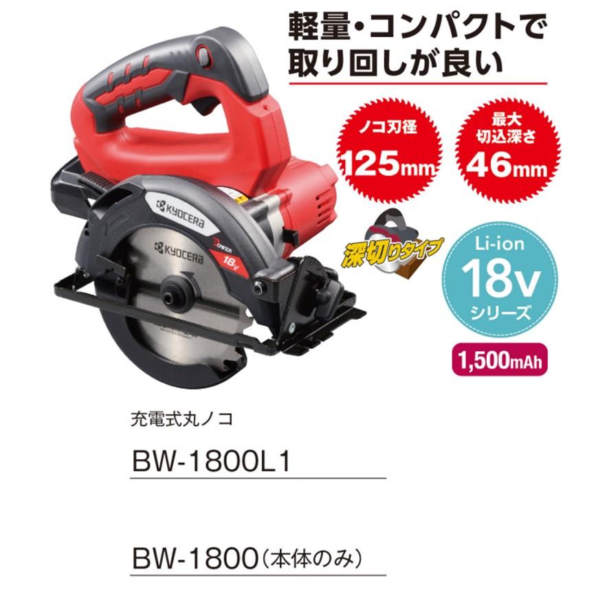 京セラ 18V充電式丸ノコ BW−1800L1 旧リョービ KYOCERA RYOBI (送料区分：B)｜nakagawa-pro-kogu｜08